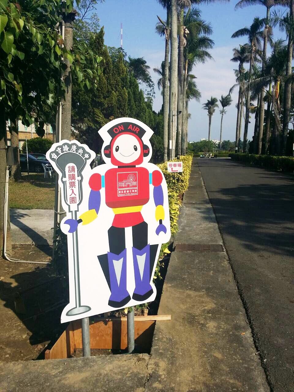 藍訊執行 嘉義民雄國家廣播文物館 多媒體體感手勢互動&42吋觸動導覽電子書