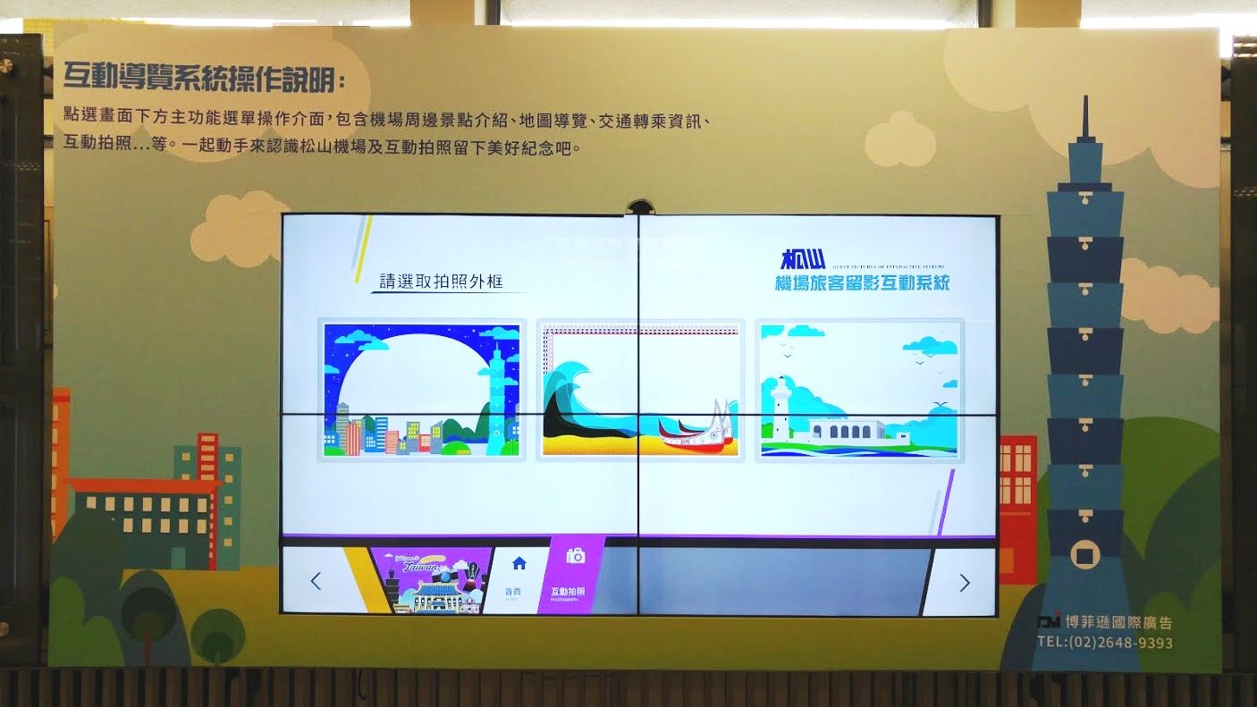 藍訊科技執行 松山機場多媒體觸控導覽系統&互動拍照&QRCode下載照片