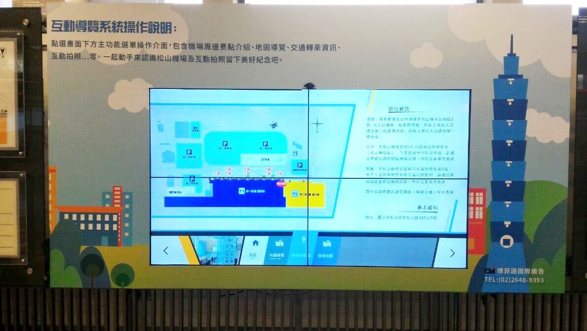 藍訊科技執行 松山機場多媒體觸控導覽系統&互動拍照&QRCode下載照片
