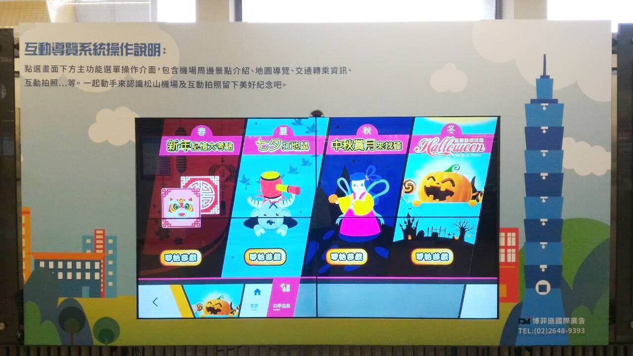 藍訊科技執行 松山機場多媒體觸控導覽系統&互動拍照&QRCode下載照片