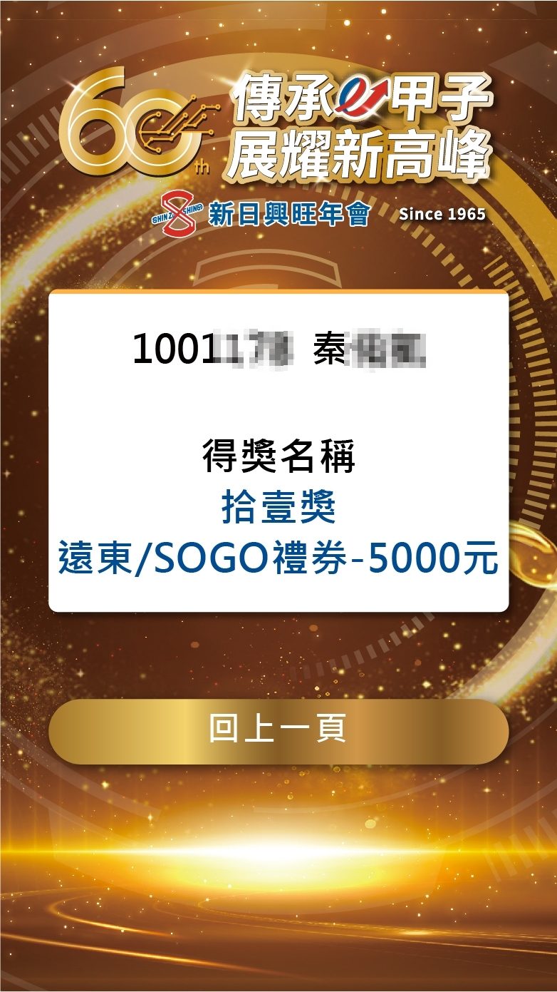 藍訊科技執行新日興旺年會2000人線上自行報到+客製化抽獎/馬賽克抽獎動畫/無線抽獎按鈕+得獎查詢系統