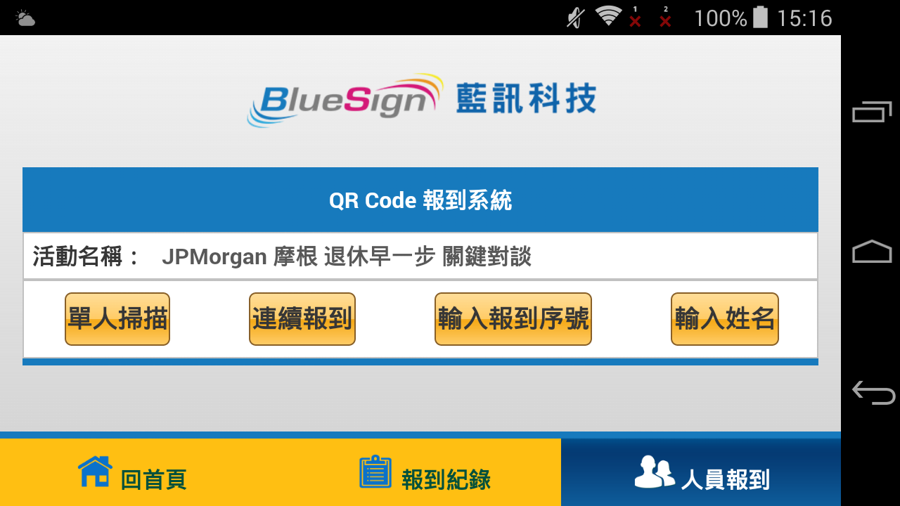 藍訊執行 JPMorgan 摩根 退休早一步 關鍵對談 QRCode自動報到 & 動態抽獎系統