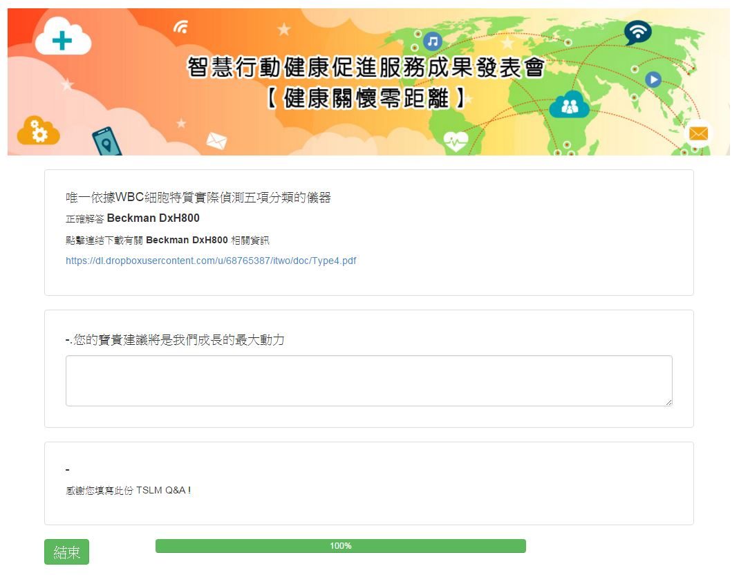 藍訊科技執行 醫療展 TSLM 行動電子問卷問答&電子型錄下載