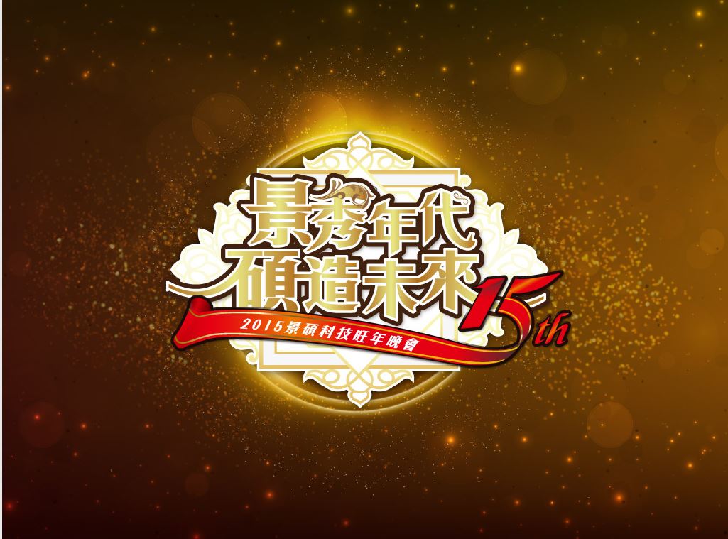 藍訊科技 執行 景碩科技 尾牙人工抽獎&即時掃描條碼 即時投影顯示& 報表統計