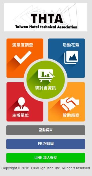 藍訊科技執行 2016 THTA會員大會與歲末聯誼研討會 QRCode報到&研討會行動版互動系統