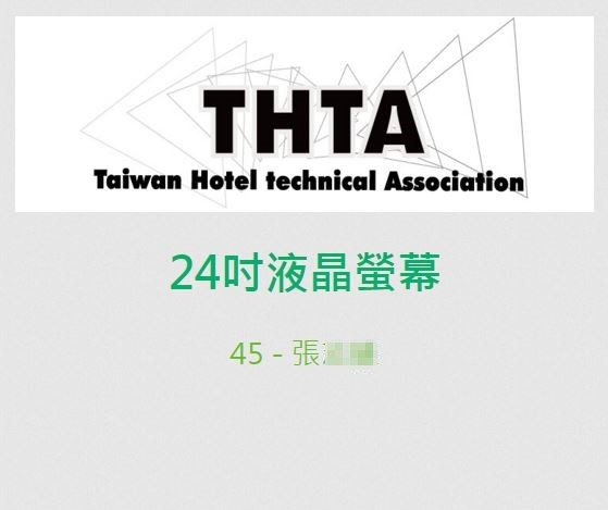 藍訊科技執行 2016 THTA會員大會與歲末聯誼研討會 QRCode報到&研討會行動版互動系統