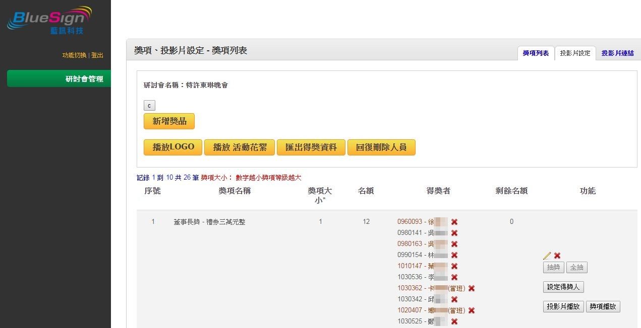 藍訊科技 執行 東琳精密旺年晚會 抽獎箱抽獎系統 & QRCode智慧型手機即時查詢獎項系統