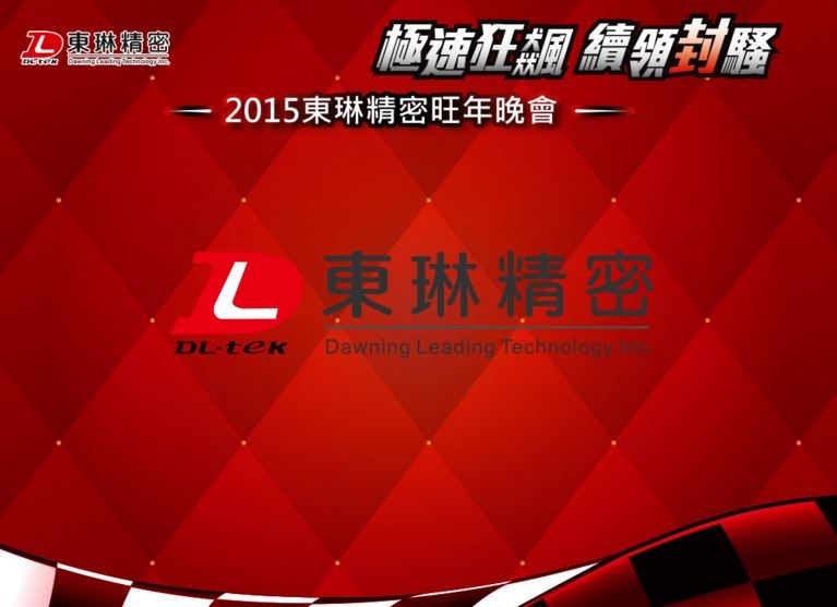 藍訊科技 執行 東琳精密旺年晚會 抽獎箱抽獎系統 & QRCode智慧型手機即時查詢獎項系統