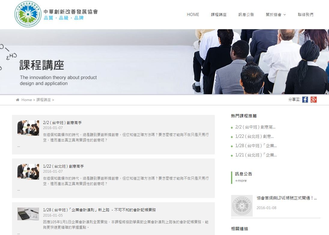 藍訊科技執行 中華創新改善發展協會官方網站&課程講座線上報名系統