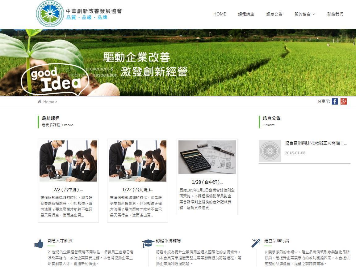 藍訊科技執行 中華創新改善發展協會官方網站&課程講座線上報名系統