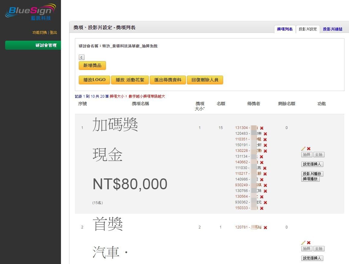 藍訊科技 執行 景碩科技 尾牙人工抽獎&即時掃描條碼 即時投影顯示& 報表統計