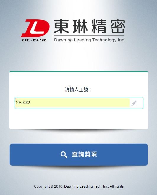藍訊科技 執行 東琳精密旺年晚會 抽獎箱抽獎系統 & QRCode智慧型手機即時查詢獎項系統