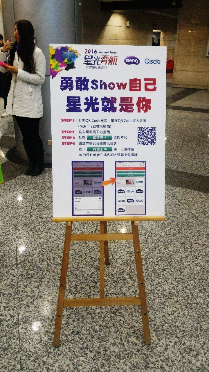 藍訊科技 執行 2016佳世達Qisda & BenQ尾牙互動照片上傳&即時投影 勇敢Show自己