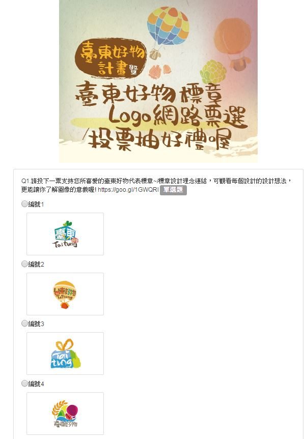 藍訊科技 執行 台東好物 民眾票選 投票系統