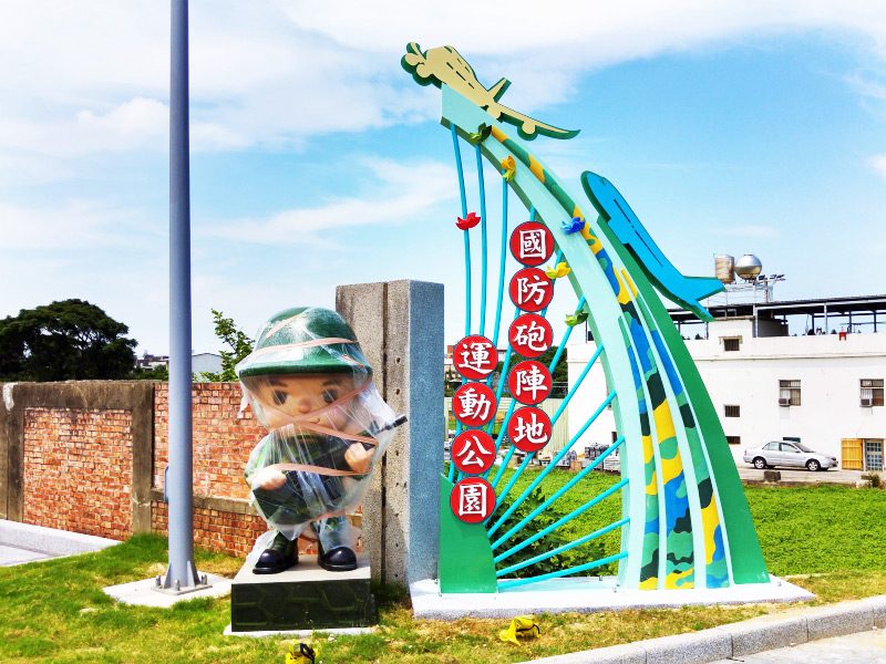 藍訊科技執行 桃園大園國防砲陣地運動公園_VR互動遊戲&360度環景拍攝製作&人臉辨識報號系統&APP&webmobile行動導覽網站&互動留言樂讚機建置