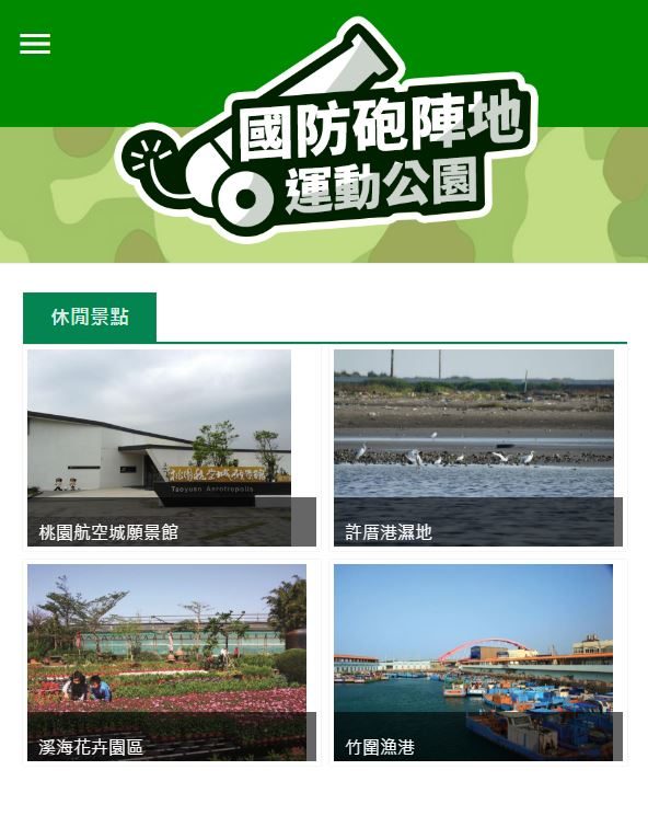 藍訊科技執行 桃園大園國防砲陣地運動公園_VR互動遊戲&360度環景拍攝製作&人臉辨識報號系統&APP&webmobile行動導覽網站&互動留言樂讚機建置