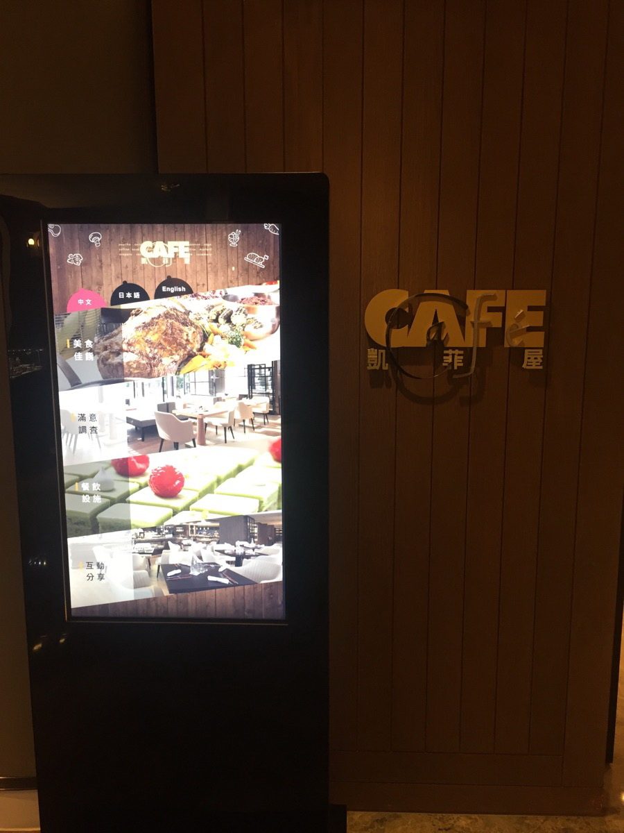 藍訊科技 執行 凱菲屋_台北君悅酒店_開放式廚房五星自助料理42吋直立式導覽系統