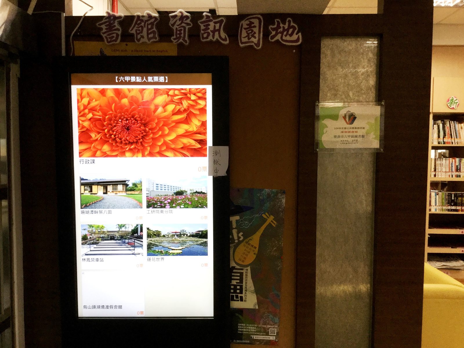 藍訊執行_台南六甲區公所 Qshop互動行銷整合50吋電子看板建置