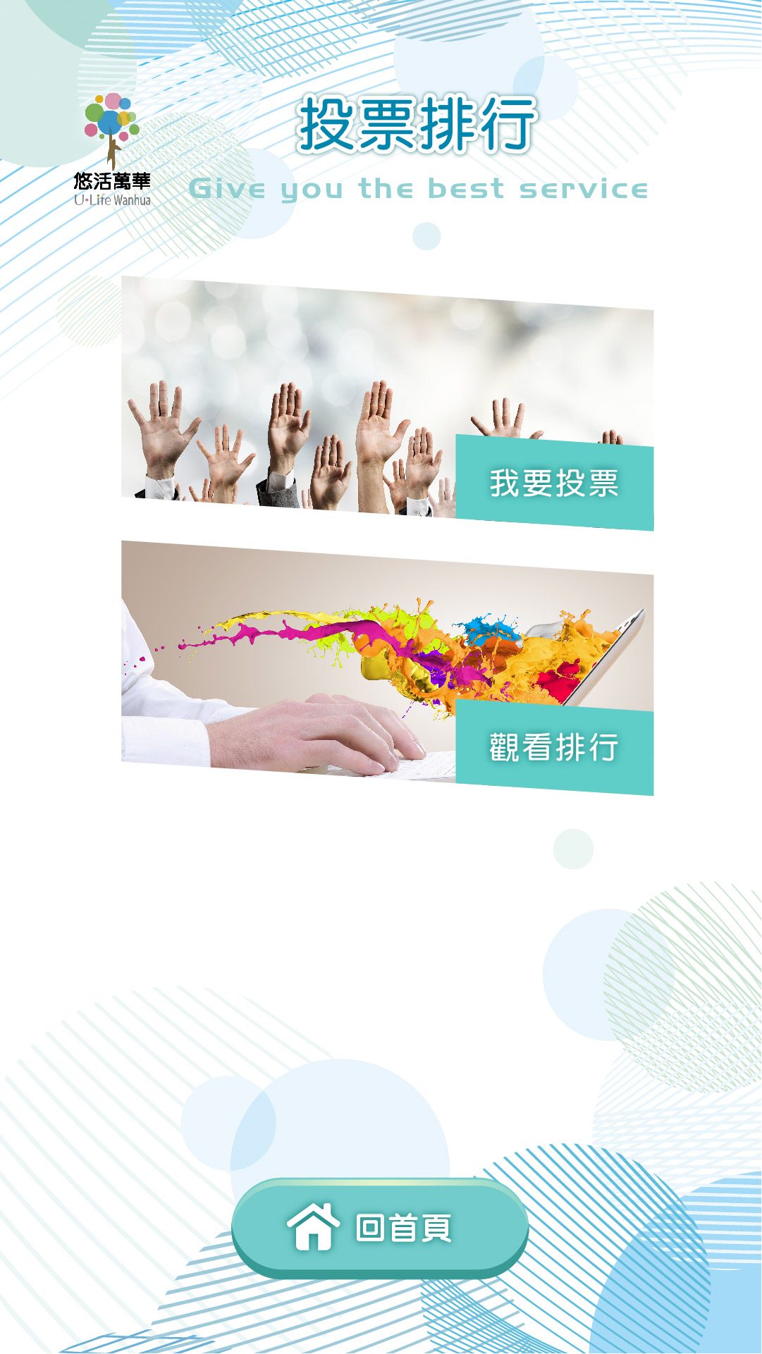 藍訊科技 執行 萬華運動中心 客製化問卷調查投票互動智慧42吋電子看板