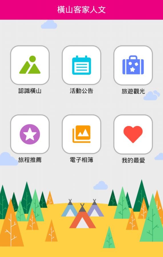 藍訊科技執行 橫山鄉客家人文e導覽互動網 iOS&Android APP