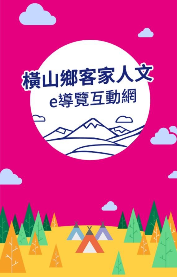 藍訊科技執行 橫山鄉客家人文e導覽互動網 iOS&Android APP