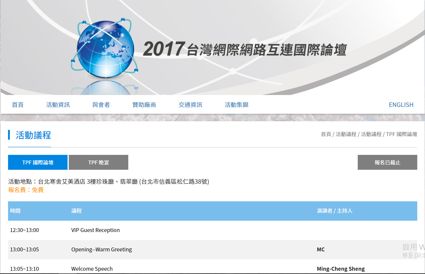 藍訊科技執行 2017台灣網際網路互連國際論壇報名網站&報到系統