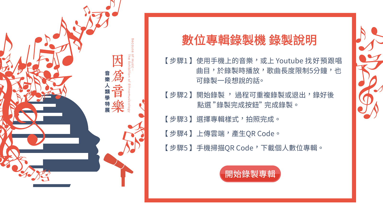 藍訊科技執行 十三行博物館－音樂人類學特展-個人音樂專輯錄製&封面錄製機