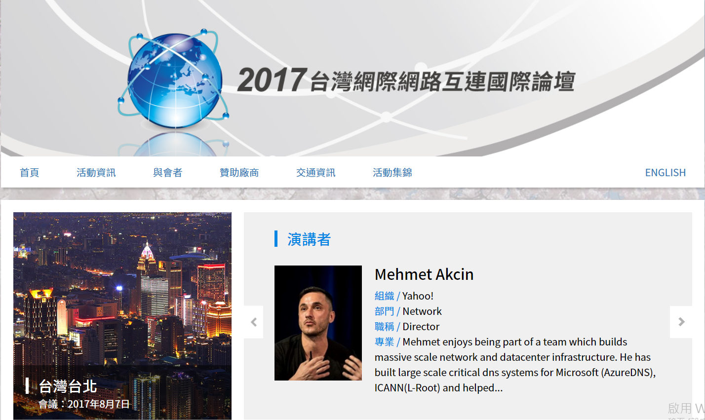 藍訊科技執行 2017台灣網際網路互連國際論壇報名網站&報到系統