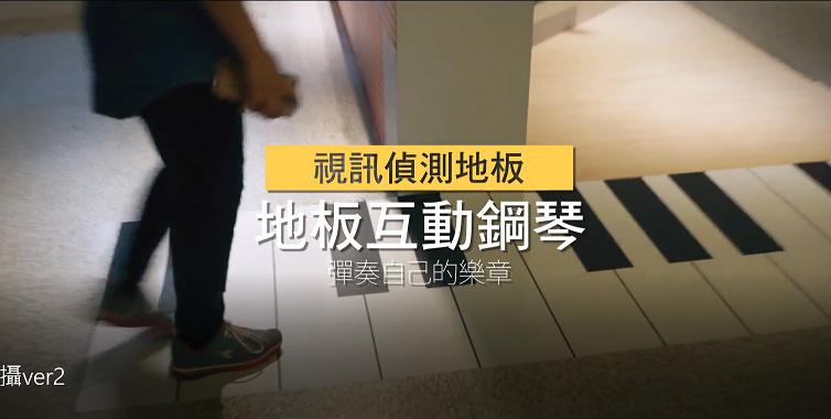 藍訊科技執行 十三行博物館－音樂人類學特展-地板互動鋼琴