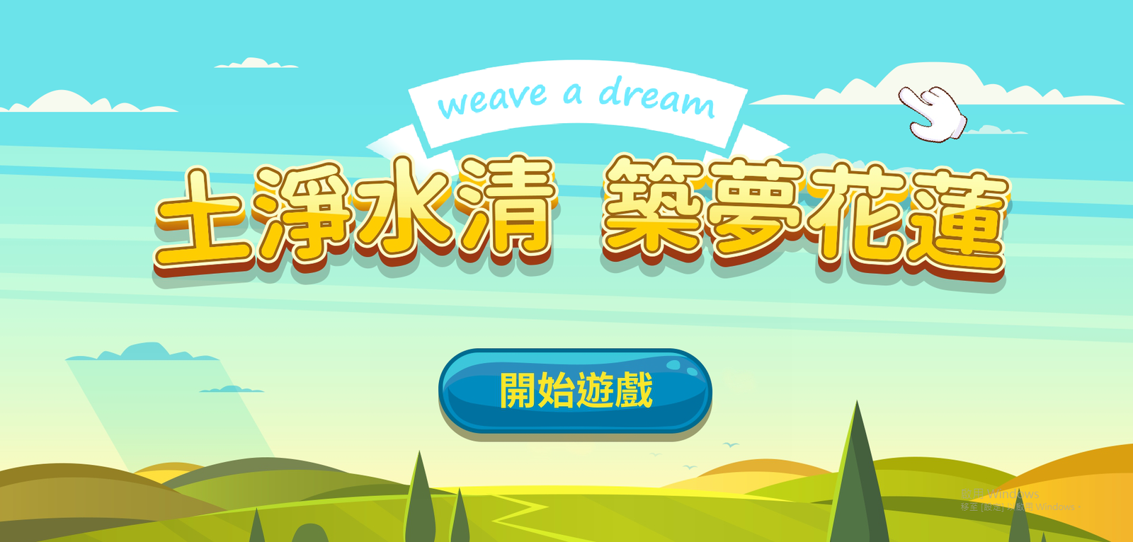 藍訊科技執行 花蓮環保 Kinect體感互動遊戲