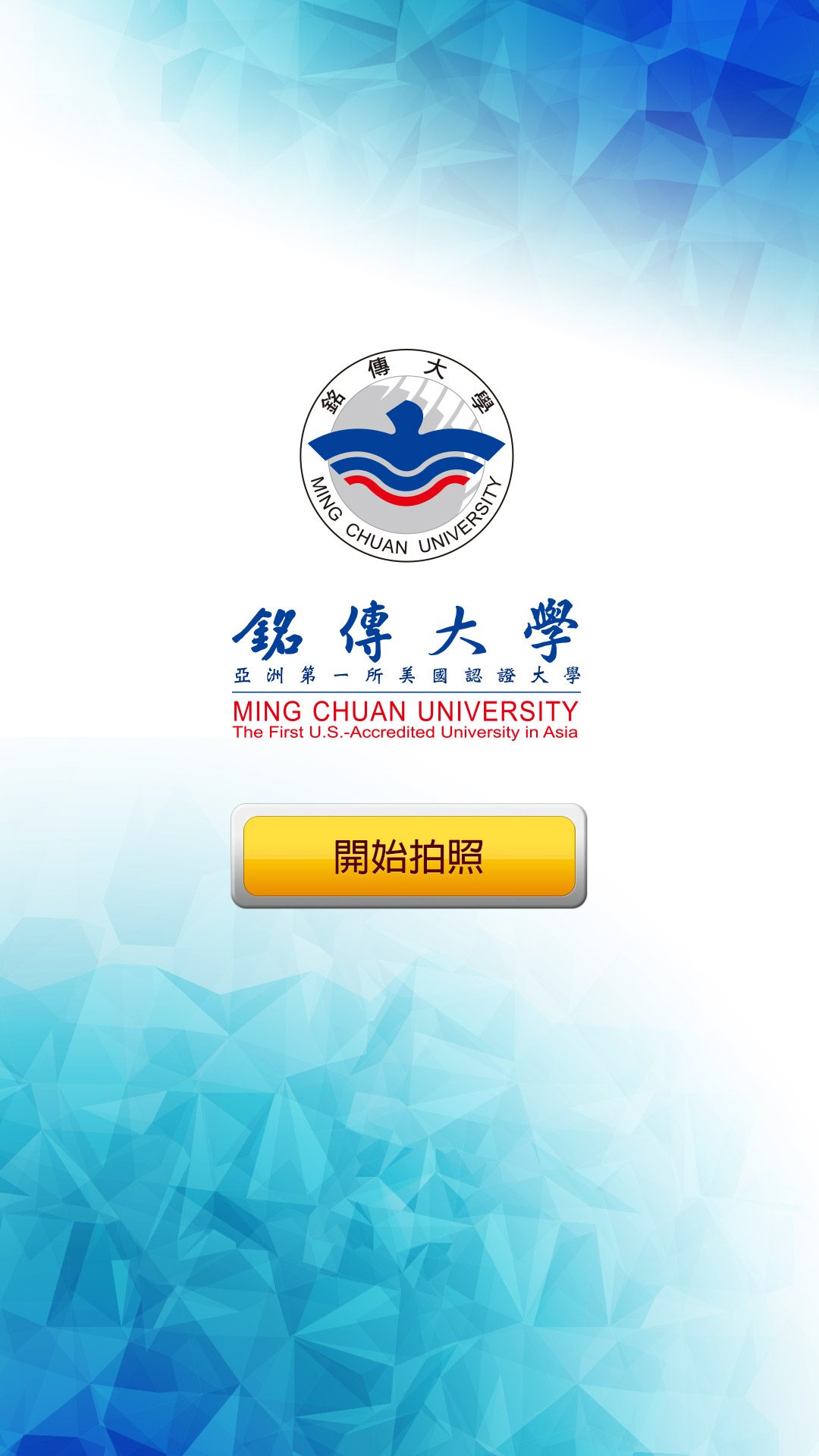 藍訊科技執行 銘傳大學互動拍照
