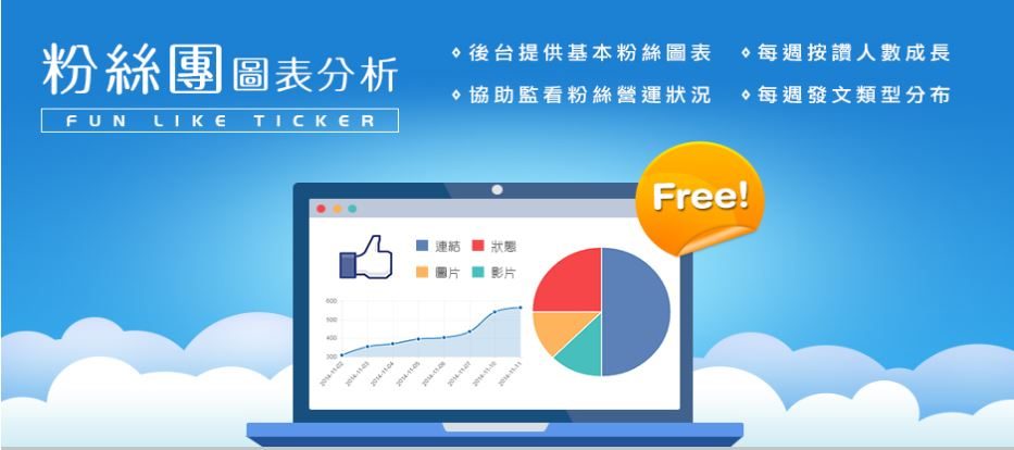 藍訊執行 高雄第一科技大學 樂讚機_臉書社群人數即時同步系統