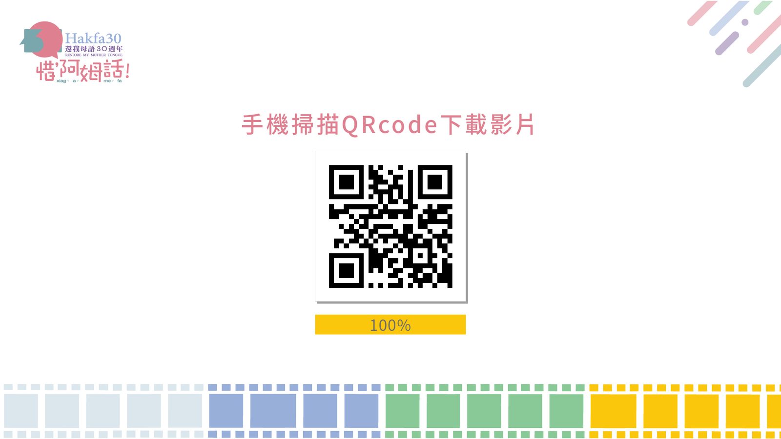 藍訊科技執行 還我母語運動30週年特展 電台情境的互動裝置、QRCODE下載