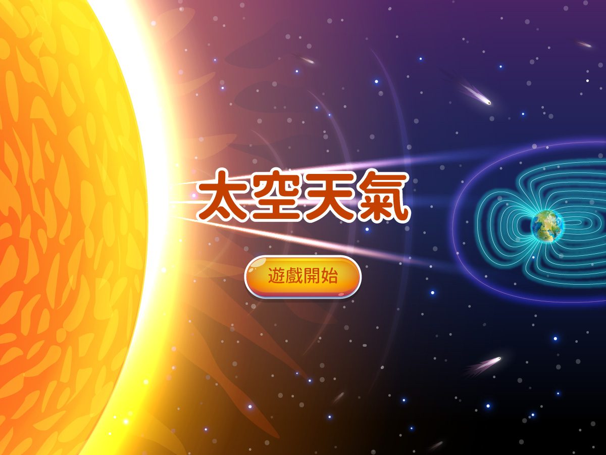 藍訊科技執行 天文館各式互動遊戲_整合呈現