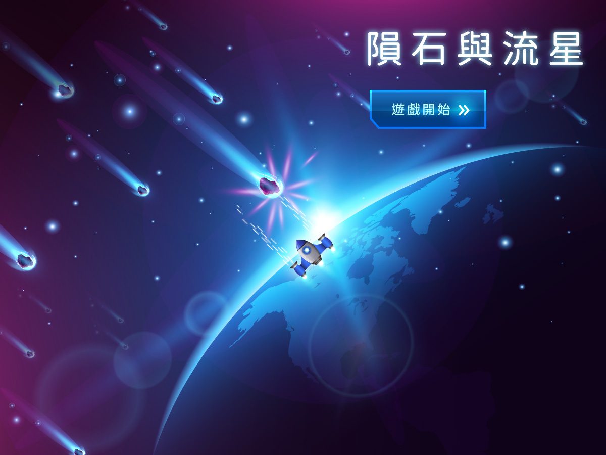 藍訊科技執行 天文館各式互動遊戲_整合呈現