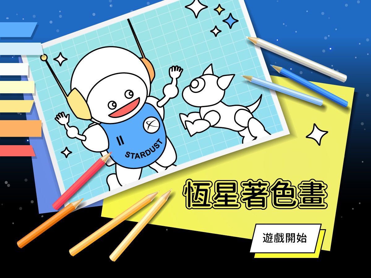 藍訊科技執行 天文館各式互動遊戲_整合呈現