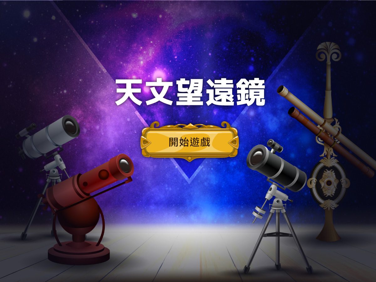 藍訊科技執行 天文館各式互動遊戲_整合呈現