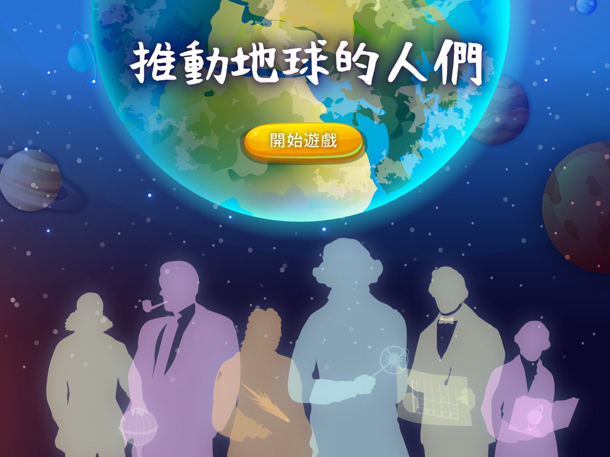 藍訊科技執行 天文館各式互動遊戲_整合呈現