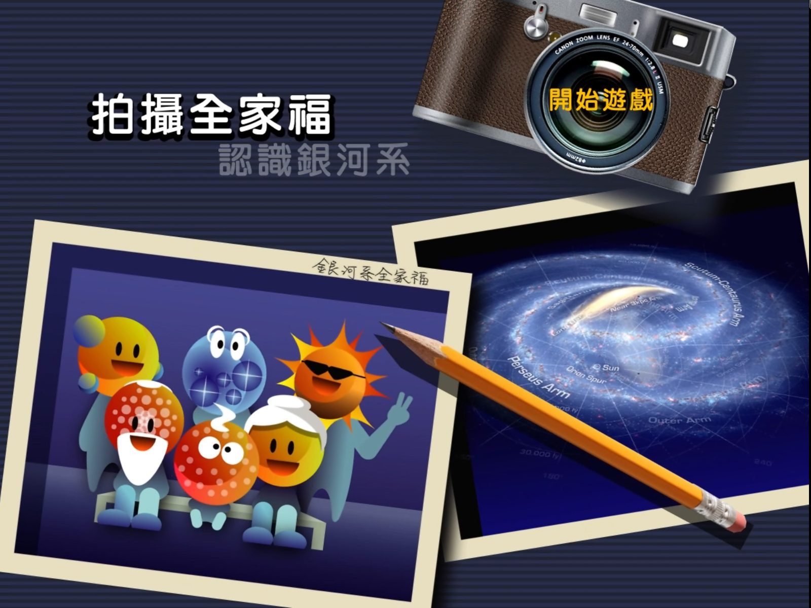 藍訊科技執行 天文館各式互動遊戲_整合呈現