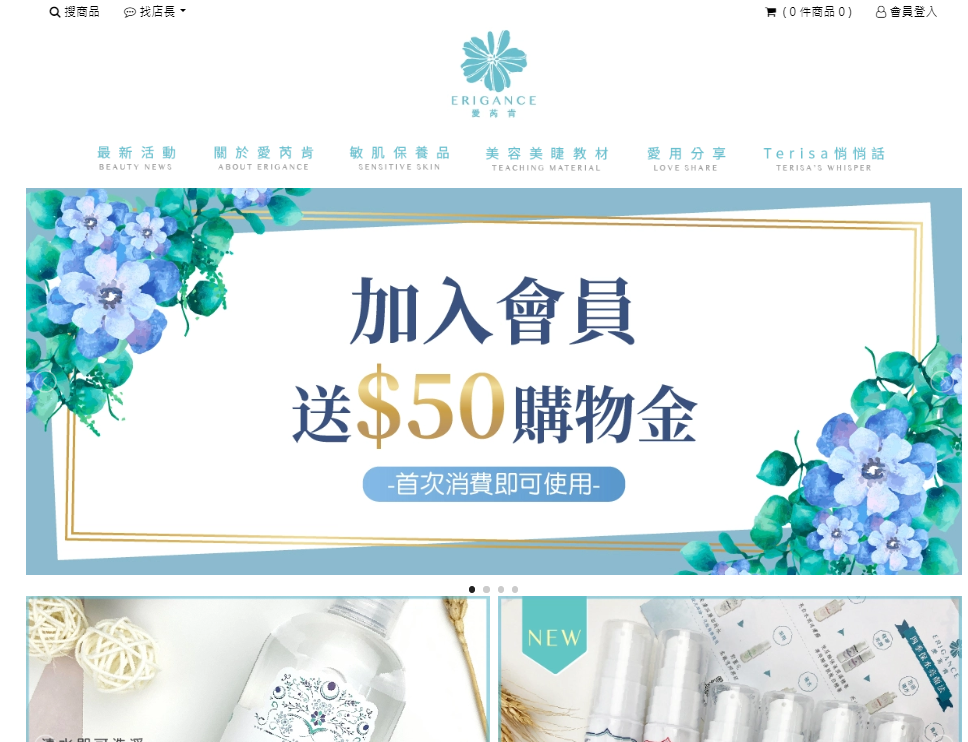 藍訊科技執行 愛芮肯 ERIGANCE購物車官網設計