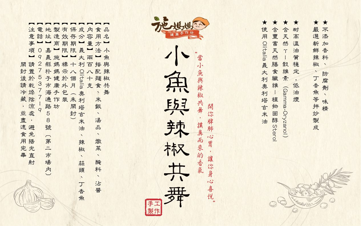藍訊科技 執行 施媽媽健康手作坊 辣椒與小魚乾貼紙設計