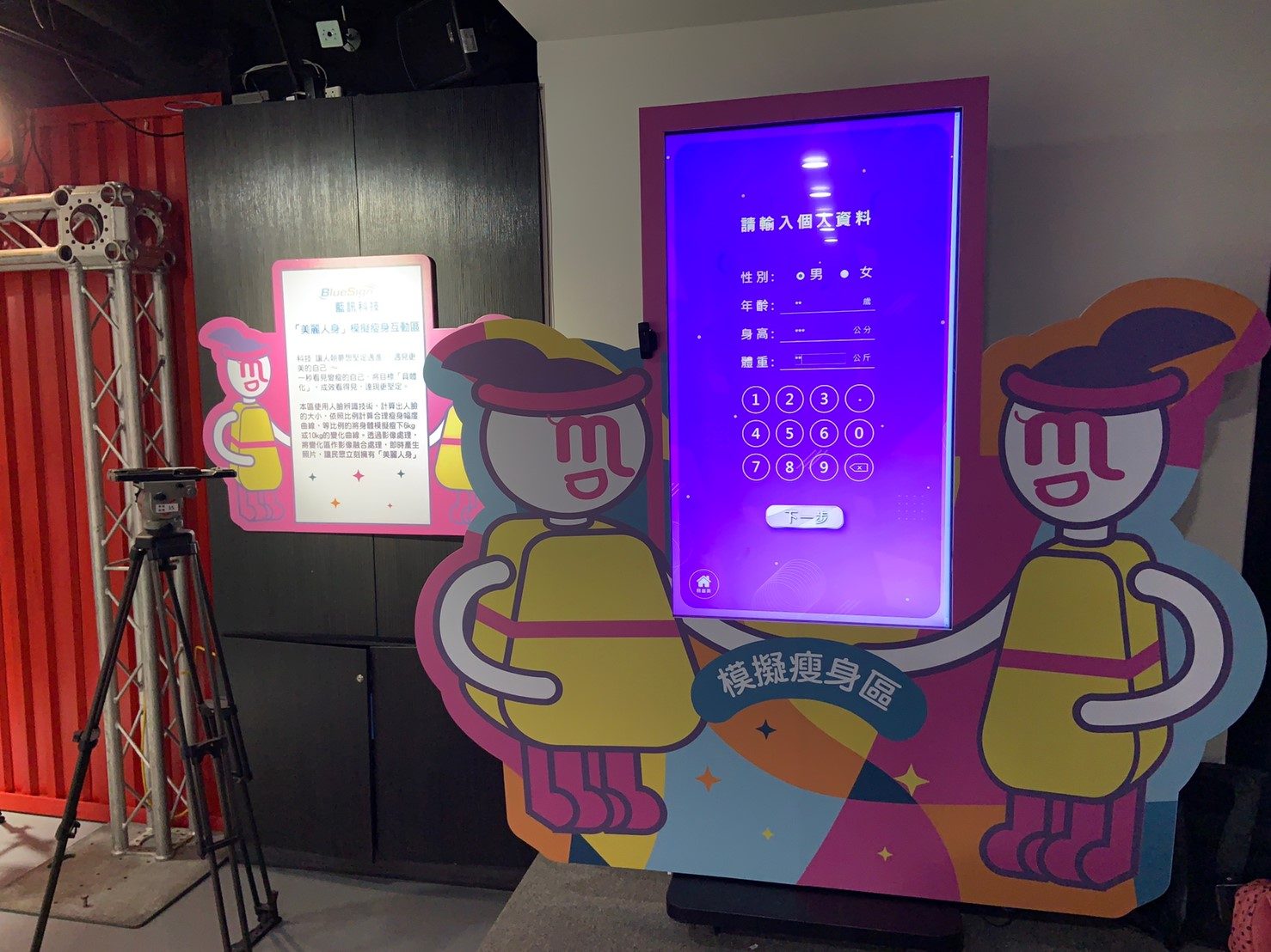 藍訊科技開發 資策會美麗人身模擬瘦身機