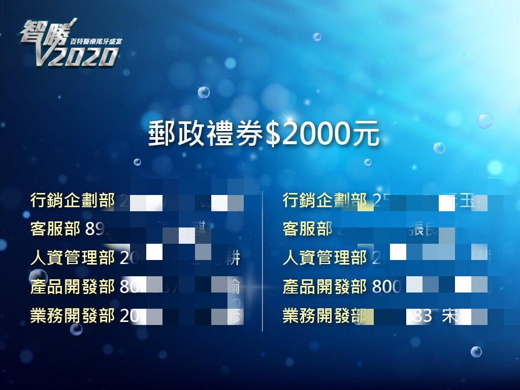藍訊科技執行 百特尾牙_客製抽獎系統 & 年資條件抽獎