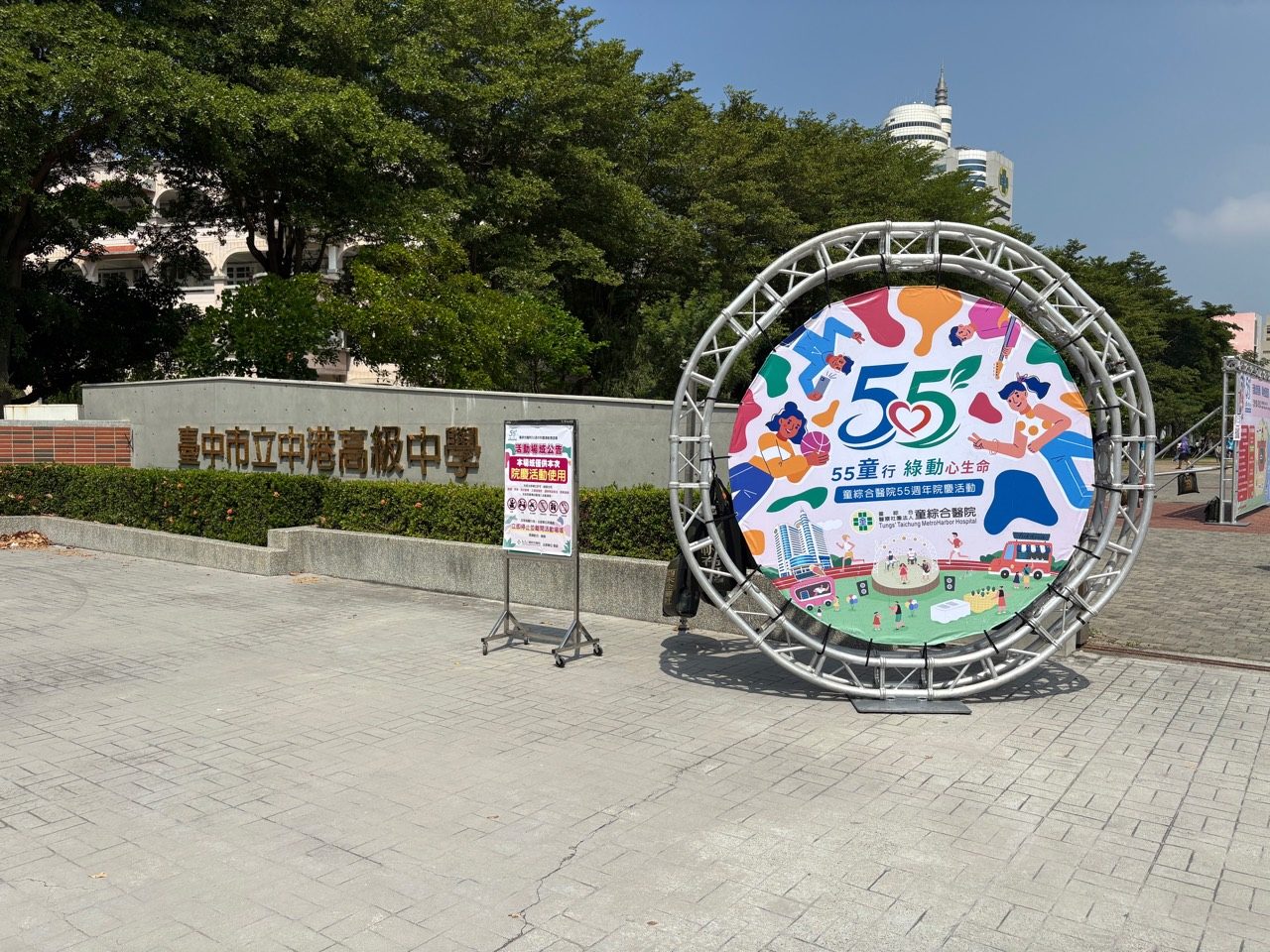 童綜合醫院55週年慶運動會在臺中市立中港高級中學舉行，入口設置運動會主視覺