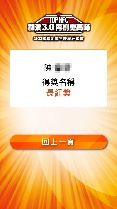 藍訊科技執行2022和潤企業年終尾牙 線上自行報到 & 簡訊發送桌次通知 & 抽獎系統+無線抽獎按鈕 & 互動拍照 即時上傳大螢幕輪播 蒙太奇拼圖牆