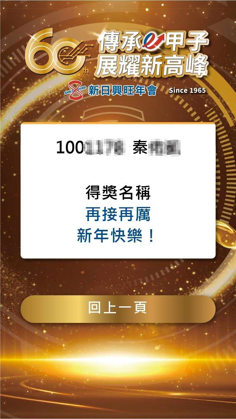藍訊科技執行新日興旺年會2000人線上自行報到+客製化抽獎/馬賽克抽獎動畫/無線抽獎按鈕+得獎查詢系統