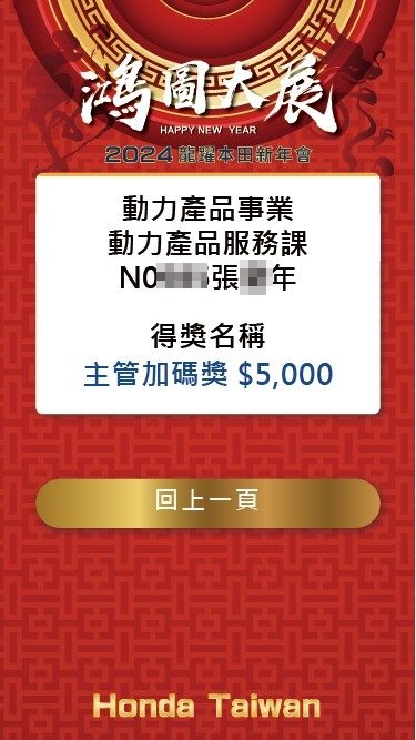 藍訊科技執行2024龍耀本田新年會 員工線上自行報到&客製化抽獎系統&無線抽獎按鈕&線上查詢獎項