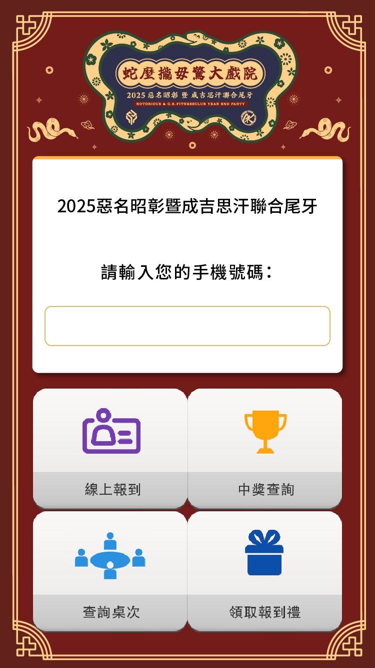 藍訊科技執行2025成吉思汗聯合尾牙 自行報到+領取報到禮+桌次查詢+客製化抽獎+得獎查詢系統