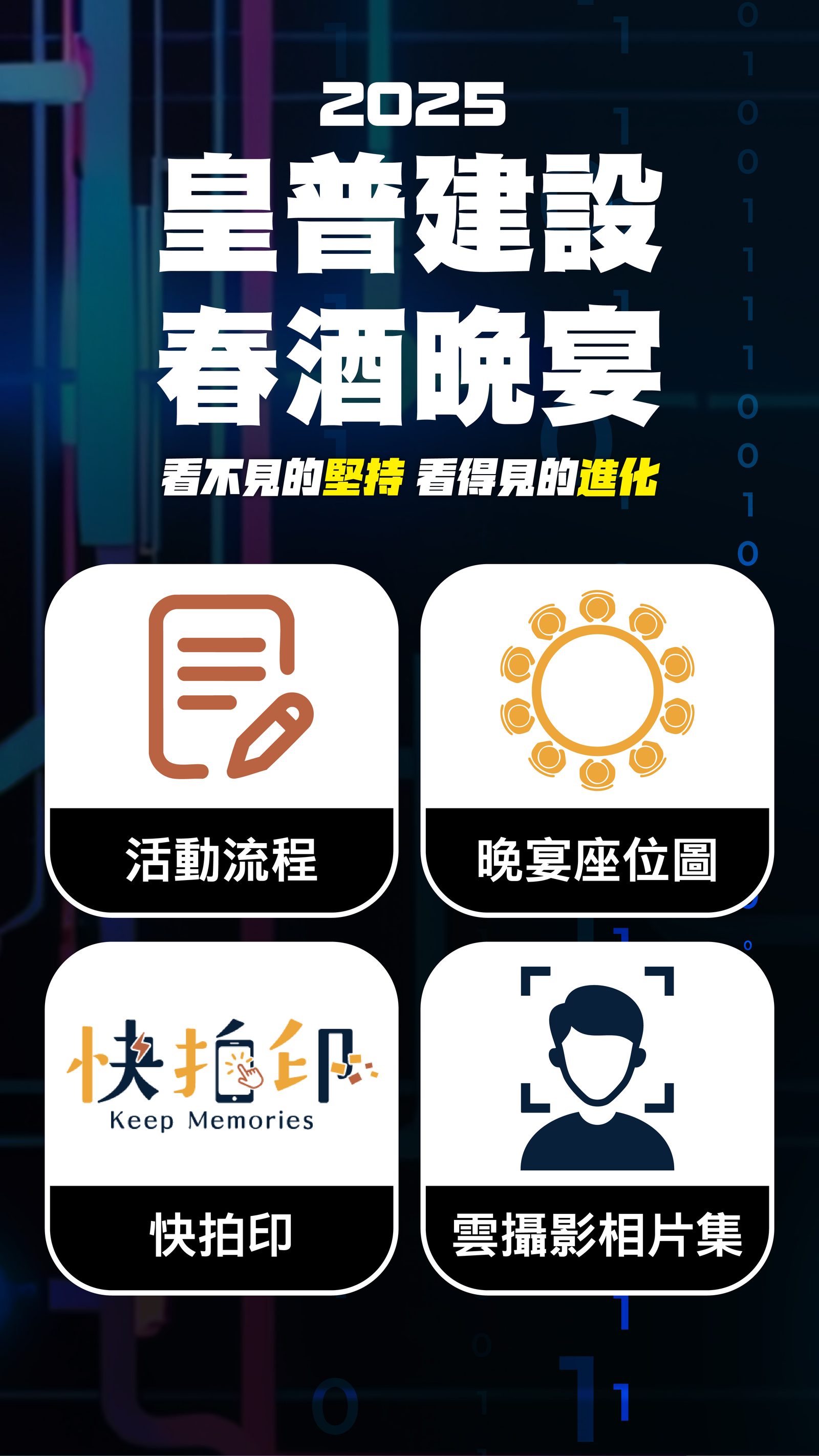 藍訊科技執行皇普建設2025春酒晚宴 迎賓互動拍照上傳大螢幕輪播+蒙太奇拼圖牆+快拍印_即拍即印
