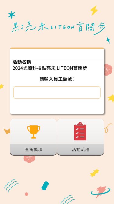 藍訊科技執行 光寶科技尾牙 抽紙本掃QRCode抽獎/摸彩券抽獎(含QRCode紙本摸彩券邀請函設計印刷)+得獎查詢系統